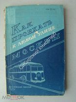 Как проехать к любой улице Москвы. Изд. «Московский рабочий» - 1937 г.