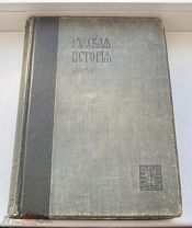 Русская история с древнейших времен. М. Н. Покровского том 1. Москва 1913 год