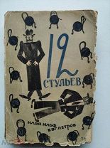 Илья Ильф, Евг Петров, 12 стульев. Издание третье, ЗиФ, 1930 год