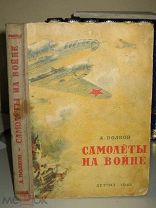 Волков А. Самолеты на войне. 1946г.