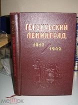 Героический Ленинград 1917-1942. 1943г.