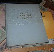 Книга о вкусной и здоровой пище 1953 год Москва. Отличная! Сталинская.