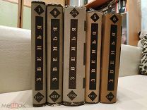 Звенья. Сборники материалов и документов Academia. 1932-1936г. 6 томов -5 книг.