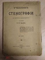 Крулев, Н.М. Учебник стенографии по системе Габельсбергера. 1919 г.
