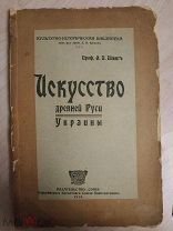 Шмит Ф. И. Искусство древней Руси Украины. 1919 г.