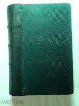 Державин Г.Р. Сочинения Державина. В двух томах. Том второй.1851г.