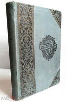 Императрицы Екатерины II. Сочинения Императрицы Екатерины II. 1904г. Издательский! Состояние!