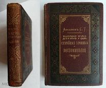 [Редкий издат.конволют!] АКСАКОВ С.Т. СЕМЕЙНАЯ ХРОНИКА 1886. ДЕТСКИЕ ГОДЫ БАГРОВА-ВНУКА.1885г.