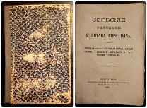 [ Рапп.Е.К. ] Сербские рассказы капитана Кириллыча. типография Обществ.Польза, 1877г.