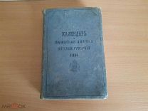 Редкая Книга «Календарь и Памятная Книжка Вятской Губернии на 1894 год» Оригинал!