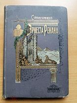 Ренан Э. Собрание сочинений Эрнеста Ренана в двенадцати томах.