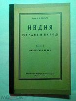 А.Е. Снесарев. Индия (Страна и народ). Выпуск 1. Физическая Индия. 1926г.