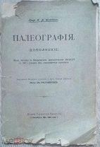 1906 г изд. ПАЛЕОГРАФИЯ (дополнение) Проф. И.А. Шляпкин. Лекции, читанные в Императорском археологич