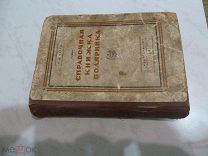 справочная книжка полярника