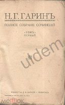 НГ Гарин ПСС Том 1 Издание Т-ва А Ф Маркса Петроград 1916 г