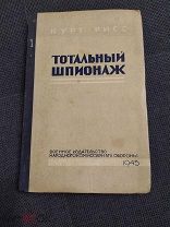 Рисс Курт. Тотальный шпионаж. Военное издательство Народного Комиссариата Обороны. 1945г