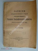 Записки владивостокского отдела Государственного Русского Географического Общества. 1928 г. том 1.