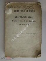 Памятная книжка и адрес-календарь Калужской губернии. на 1898 год.