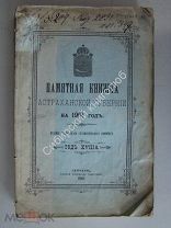 Памятная книжка Астраханской губернии на 1901 год.