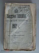 Памятная книжка Воронежской губернии на 1902 год.