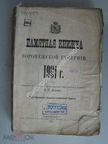 Памятная книжка Воронежской губернии на 1901 год.