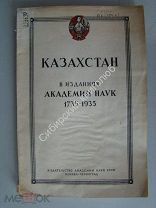 Казахстан в изданиях Академии наук 1735 - 1935. Издание 1936 г.
