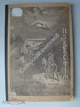 Известия общества любителей изучения Кубанской области. Екатеринодар - 1899 г.