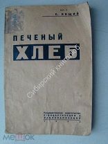 Нищий Е. Печеный хлеб. Госиздат - 1934 г.