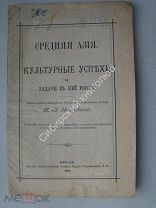 Яворский И.Л. Средняя Азия культурные успехи и задачи в ней России. Изд. Одесса - 1893 г.