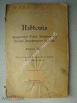 Известия Оренбургского отдела Императорского Русского Географического Общества. 1914 г.
