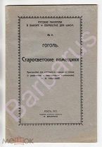 РУССКОЕ ЗАРУБЕЖЬЕ. Н. Троицкий. ГОГОЛЬ. СТАРОСВЕТСКИЕ ПОМЕЩИКИ. Для классного чтения. РЕВЕЛЬ 1922 г.