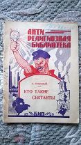 Ласкавый. Кто такие сектанты и что я увидел у сектантов. 1929. Антирелигиозная библиотека. Редкость!