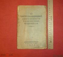 книга О контрреволюционной деятельности религиозных мракобесов ОГИЗ-ГАИЗ 1938 борьба с религией