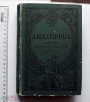 Куприн А.И. Полное собрание сочинений. Тома 7-8. Приложение к журналу Нива на 1912 г.