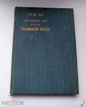Г.Н.БАР. ТАУБЕ. Последние дни Второй Тихоокеанской эскадры. 1907 год