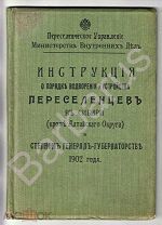 ИНСТРУКЦИЯ О ПОРЯДКЕ ВОДВОРЕНИЯ И УСТРОЙСТВА ПЕРЕСЕЛЕНЦЕВ В СИБИРИ. Типография МВД,СПб 1902 г.
