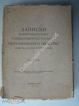 Записки владивостокского отдела Государственного Русского Географического Общества. 1929 г. том 4.