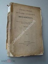 Веселовский А.Н. Собрание сочинений. том 8. 1921 г. изд.
