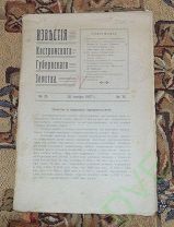 Книги старинные антикварные букинистические Известия Костромского губернского земства 1917 №35