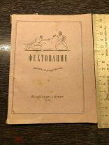 Книга. Правила соревнований. ФЕХТОВАНИЕ. Физкультура и спорт 1948 год.