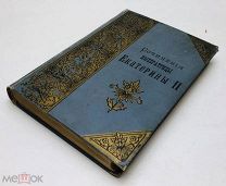 Сочинения Императрицы Екатерины II. 1893 год.!