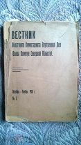 Вестник Областного Комиссариата Внутренних Дел [Урицкий Володарский Зиновьев Радек] 10/11, 1918 г №3
