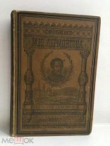 Книга.Полное собрание сочинений МЮ Лермантова. 1891 год!!!