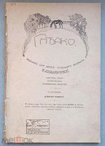 Две детских иллюстрированных книги о животных. 1917