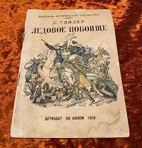 Книга Глязер С. «Ледовое побоище». 1938 год