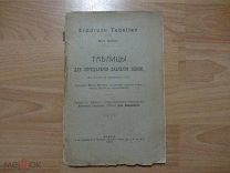 Таблицы для определения давления земли, при расчетах подпорных стен.1910 год.