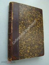 Тургенев И.С. Полное собрание сочинений. том 5. Третье издание. 1891 г.