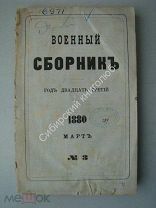Военный сборник. Год двадцать третий. № 3. март 1880 г.