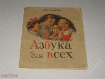 Бедарев, О. Азбука для всех. рис. Г. Бедарева. Книжка-раскладушка. По заказу ОРУД МГБ СССР 1947г.