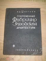 Книга Цветаев Современная фабрично - заводская архитектура Госстройиздат 1933 строительство